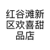 红谷滩新区欢喜甜品店的小店个体店