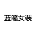 蓝瞳女装
