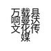 万载县啊曼达文化传媒工作室的小店