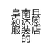 阜南县颍沐恩服装店的小店