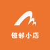 恒邻小店