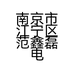 南京市江宁区范鑫磊电子商务中心的小店