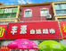 呼图壁县105团丰源自选超市的小店