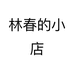 林春的小店个体店