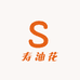 寿油花