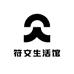 符文生活馆