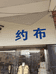 兴隆县金菇旺生物科技有限公司的小店