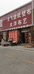 新乡市卫滨区昌林壁纸壁布批发部的小店