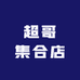 超哥化妆品
