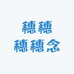 穗穗穗穗念