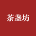茶盏坊