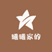曦曦家的
