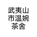 武夷山市温婉茶舍