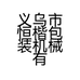 义乌市恒楷包装机械有限公司的小店
