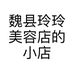 魏县玲玲美容店的小店个体店