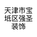 天津市宝坻区强圣装饰装修中心的小店