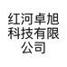 红河卓旭科技有限公司的小店