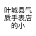 叶城县气质手表店的小店