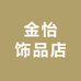 金怡饰品店