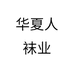 华夏人袜业个体店