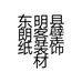 东明县朗客壁纸装饰材料门市店的小店个体店