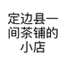 定边县一间茶铺的小店