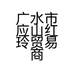 广水市应山红玲贸易商行的小店个体店