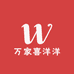 万家喜洋洋