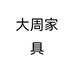 大周家具个体店