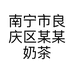 南宁市良庆区某某奶茶店的小店