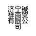 济宁铖祥商贸有限公司的小店
