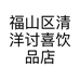 福山区清洋讨喜饮品店的小店个体店
