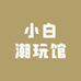小白潮玩馆