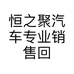 恒之聚汽车专业销售回收公司