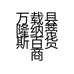 万载县隆纳蒂斯百货商行的小店