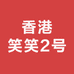 香港笑笑2号