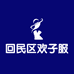 回民区欢子服饰