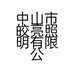 中山市皎亮照明有限公司的小店