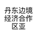 丹东边境经济合作区亚群家具销售店的小店