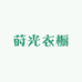 莳光衣橱