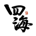 四海奢品