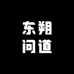 东朔问道