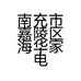 南充市嘉陵区海华家电卫浴经营部的小店