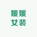 媛媛女装可批发