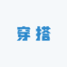 小莹学穿搭