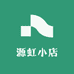 源虹小店
