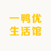 一鸭优生活馆