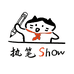 执笔 Show