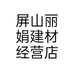 屏山丽娟建材经营店个体店