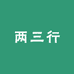 濮院两三行